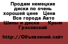 Продам немецкие диски,по очень хорошей цене › Цена ­ 25 - Все города Авто » Шины и диски   . Крым,Грэсовский